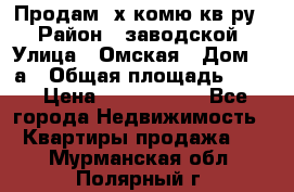 Продам 2х комю кв-ру  › Район ­ заводской › Улица ­ Омская › Дом ­ 1а › Общая площадь ­ 50 › Цена ­ 1 750 000 - Все города Недвижимость » Квартиры продажа   . Мурманская обл.,Полярный г.